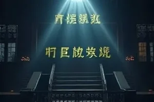 雾气笼罩的港口集装箱与一盏孤灯，雾港疑云封面
